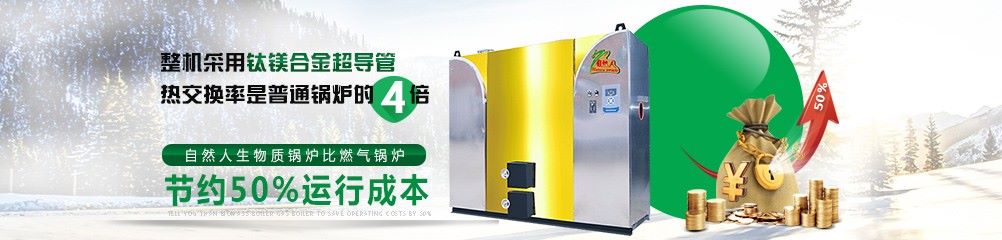 生物質(zhì)采暖鍋爐運行成本優(yōu)勢圖